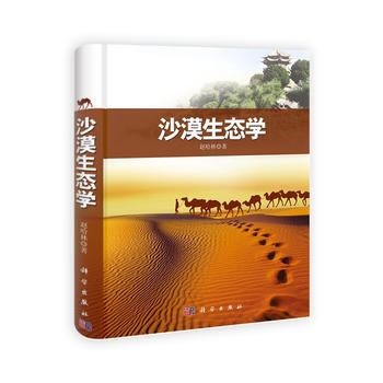 沙漠生態學 趙哈林 科學齣版社