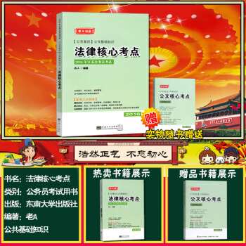 江苏公务员考试 法律核心考点 长江公务员 老A编写 送公文核心考点+壁尘时政精讲 pdf epub mobi 电子书 下载