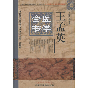 王孟英医学全书 pdf epub mobi 电子书 下载