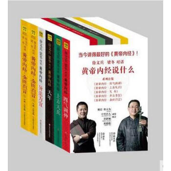 黄帝内经说什么系列全套6册 徐文兵 梁东 黄帝内经说什么(系列套装)/梁冬著 上古天真中医 pdf epub mobi 电子书 下载
