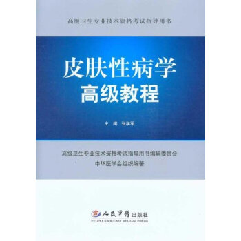 皮膚性病學高級教程 pdf epub mobi 電子書 下載