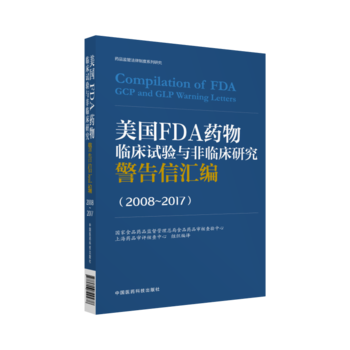 美國FDA藥物臨床試驗與非臨床研究警告信匯編(2008~2017) pdf epub mobi 電子書 下載