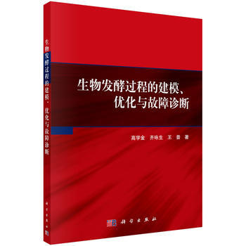 生物發酵過程的建模、優化與故障診斷 高學金,齊詠生,王普 科學齣版社 pdf epub mobi 電子書 下載