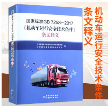 国家标准GB 7258-2017机动车运行安全技术条件条文释义 替代GB7258-2012 pdf epub mobi 电子书 下载