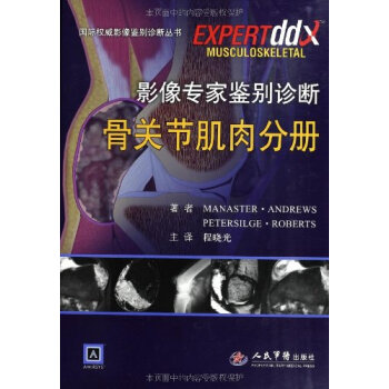 骨关节肌肉分册-影像专家鉴别诊断 pdf epub mobi 电子书 下载