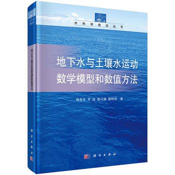 地下水与土壤水运动数学模型和数值方法 杨金忠 等 科学出版社