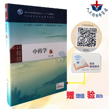 【】中藥學 第3版第三版 唐德纔 吳慶光 十三五教材供中醫學針灸推拿學中西醫臨床醫學等專業 pdf epub mobi 電子書 下載