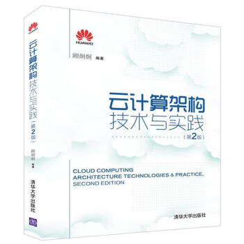 雲計算架構技術與實踐 第2版 大型企業雲計算綜閤應用