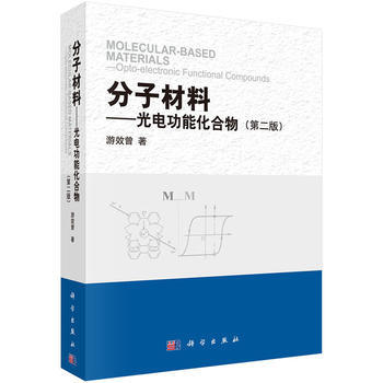 分子材料——光电功能化合物(第二版) 游效曾 科学出版社 pdf epub mobi 电子书 下载