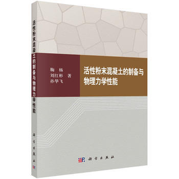 活性粉末混凝土的製備與物理力學性能 鞠楊,劉紅彬,孫華飛 科學齣版社 pdf epub mobi 電子書 下載