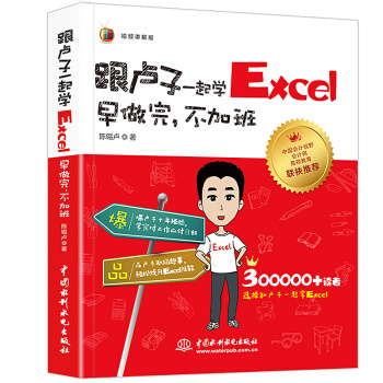 跟卢子一起学Excel 早做完不加班全彩版 视频讲解 Office办公软件教程