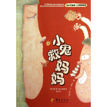 小鬼救妈妈(长大不容易小鬼历险记) pdf epub mobi 电子书 下载