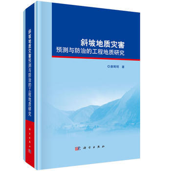 斜坡地质灾害预测与防治的工程地质研究 唐辉明 科学出版社 pdf epub mobi 电子书 下载