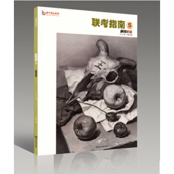 教學筆記係列 聯考指南5 靜物素描 臨摹技法鍾文 靜物素描照片鍾文何宏祝照片單體組閤畫臨摹入門教程 pdf epub mobi 電子書 下載