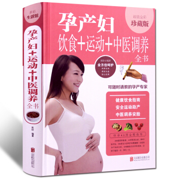 正版怀孕产妇饮食+运动+中医调养全书精装全彩珍藏版 孕妇健康饮食指南安全运动助产方法中医调 pdf epub mobi 电子书 下载