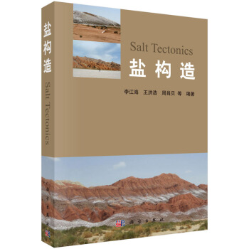 盐构造 李江海 科学出版社 pdf epub mobi 电子书 下载