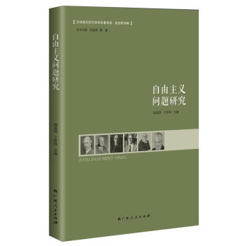 自由主义问题研究 pdf epub mobi 电子书 下载