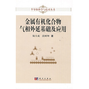 金属有机化合物气相外延基础及应用 陆大成,段树坤 科学出版社 pdf epub mobi 电子书 下载