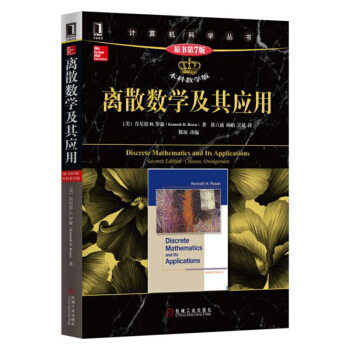 離散數學及其應用 原書第7版 本科教學版 中文版 計算機科學叢書 pdf epub mobi 電子書 下載