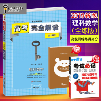 2019新版 高考完全解讀高中理科數學 全練版 王後雄考案 高考總復習一輪復習 小熊圖書 pdf epub mobi 電子書 下載