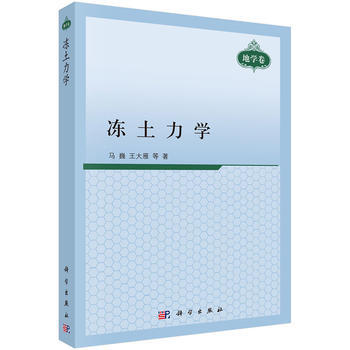冻土力学 马巍,王大雁等 科学出版社 pdf epub mobi 电子书 下载