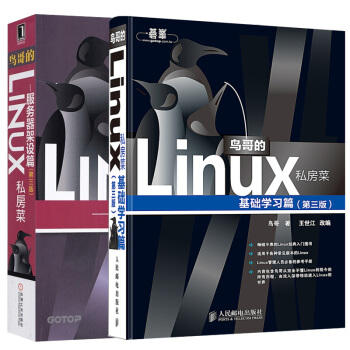 套装2本 鸟哥的Linux私房菜服务器架设篇+基础学习篇(第3次改版升级)