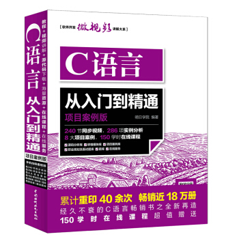 C语言从入门到精通(项目案例版)零基础学编程 程序设计基础