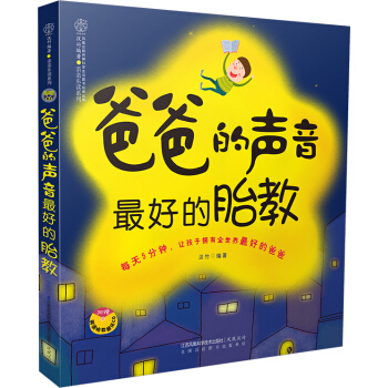 新品 爸爸的声音 好的胎教 孕妇书籍怀孕书籍胎教故事书胎教书籍孕妈妈书 孕妇书籍十月怀胎