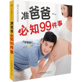 经典孕产育儿书籍 准爸爸必知99件事 0经验准爸爸不要怕只需99件事 变身100分好爸爸准