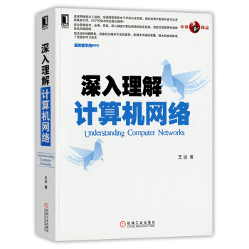 深入理解计算机网络 IT 网络基本原理 体系结构 通信协议 pdf epub mobi 电子书 下载