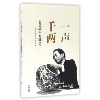 一聲韆兩(收藏傢阪本五郎自傳) pdf epub mobi 電子書 下載