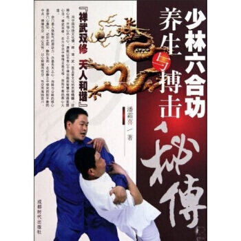 少林六合功养生与搏击秘传 潘霜喜 pdf epub mobi 电子书 下载