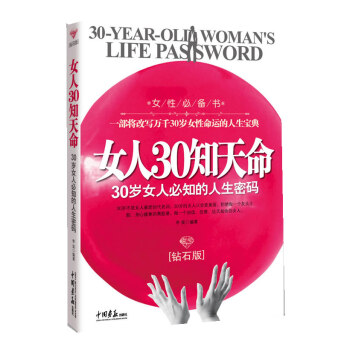 女人30知天命:30岁女人必知的人生密码(钻石版) pdf epub mobi 电子书 下载