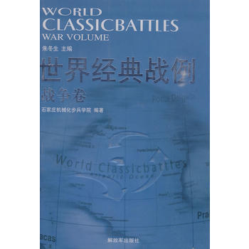 世界经典战例——战争卷 pdf epub mobi 电子书 下载