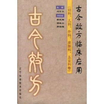 古今效方临床应用(妇科儿科外科皮肤科五官科卷) pdf epub mobi 电子书 下载