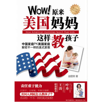 原來美國媽媽這樣教孩子