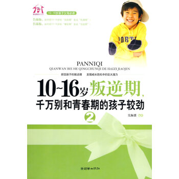 10~16歲叛逆期2:韆萬彆和青春期的孩子較勁