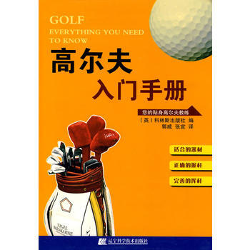 高爾夫入門手冊 pdf epub mobi 電子書 下載