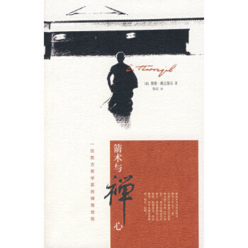 箭術與禪心