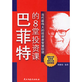 巴菲特的8堂投资课 pdf epub mobi 电子书 下载