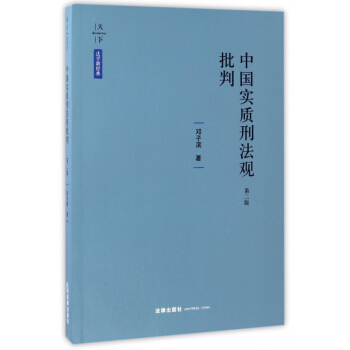 中国实质刑法观批判(第2版) pdf epub mobi 电子书 下载