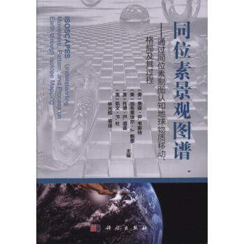 同位素景观图谱-通过同位素制图认知地球物质移动 pdf epub mobi 电子书 下载
