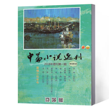 新刊现货 中篇小说选刊 文学书籍期刊 2018年增刊1期 pdf epub mobi 电子书 下载