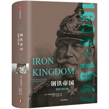 钢铁帝国：普鲁士的兴衰（帝国几何） [IRON KINGDOM] pdf epub mobi 电子书 下载