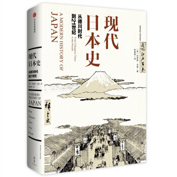现代日本史：从德川时代到21世纪 [A Modern History of Japan] pdf epub mobi 电子书 下载