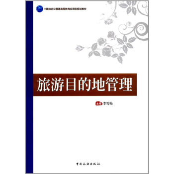 旅游目的地管理 旅游/地图 书籍 pdf epub mobi 电子书 下载