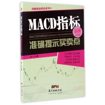 MACD指标准确提示买卖点(彩图实战版)/图解操盘绝技系列 pdf epub mobi 电子书 下载