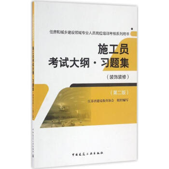 施工员考试大纲·习题集(第2版)装饰装修 pdf epub mobi 电子书 下载