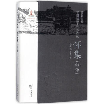 中國語言文化典藏懷集(標話)