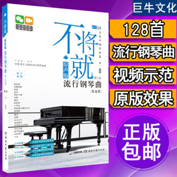 流行钢琴曲谱 不将就原声版流行钢琴曲第二版 流行音乐书籍 五线谱钢琴谱大全 流行歌曲钢琴谱 pdf epub mobi 电子书 下载